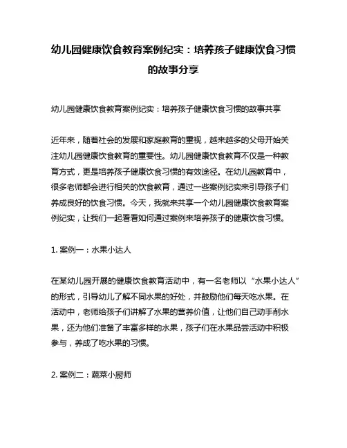 幼儿园健康饮食教育案例纪实：培养孩子健康饮食习惯的故事分享