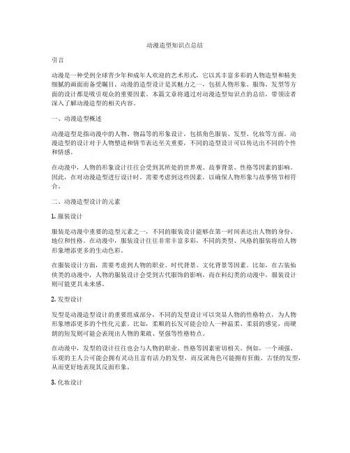 动漫造型知识点总结
