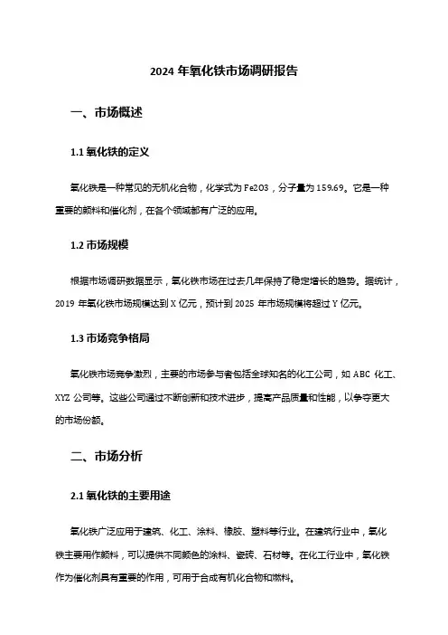 2024年氧化铁市场调研报告