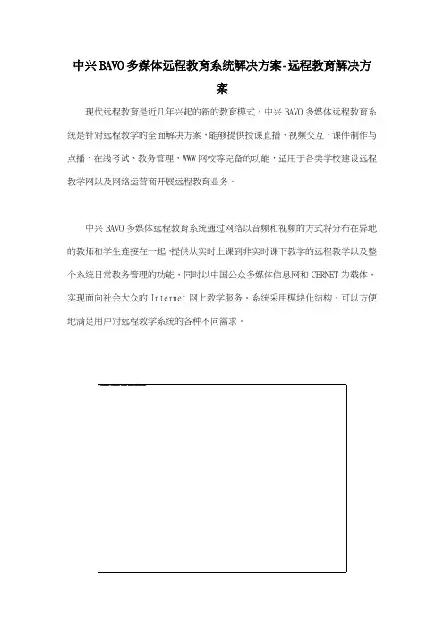 中兴BAVO多媒体远程教育系统解决方案远程教育解决方案