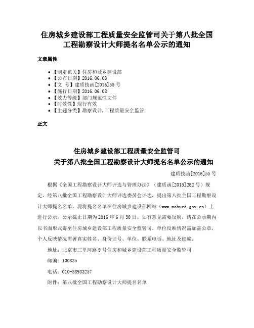 住房城乡建设部工程质量安全监管司关于第八批全国工程勘察设计大师提名名单公示的通知