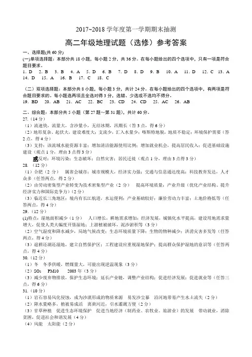 1-18徐州市上高二地理(选修)试卷答案