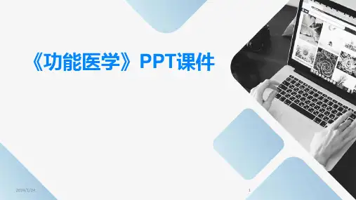 《功能医学》PPT课件