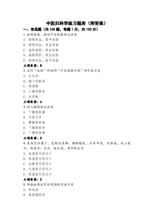 中医妇科学练习题库(附答案)