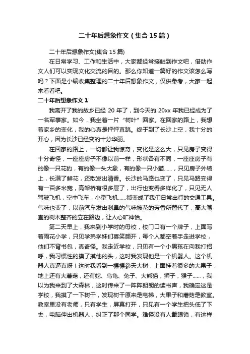 二十年后想象作文（集合15篇）