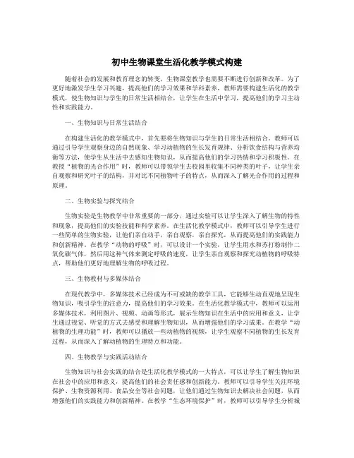 初中生物课堂生活化教学模式构建