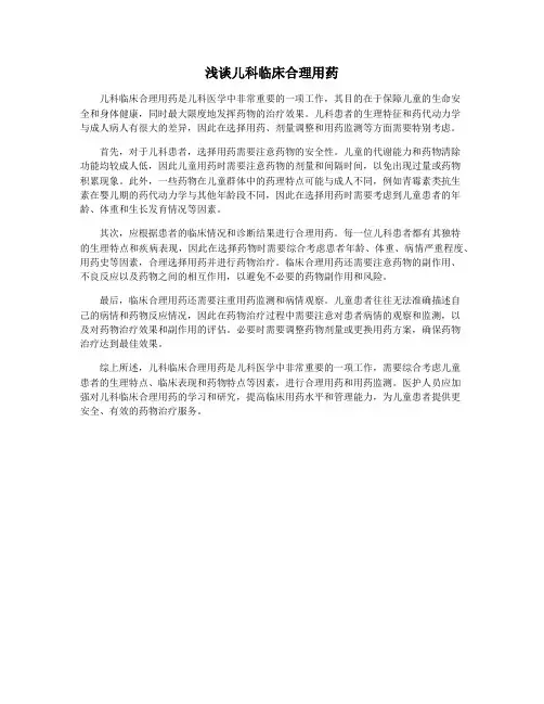 浅谈儿科临床合理用药