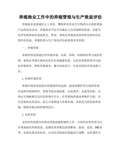 养殖渔业工作中的养殖管理与生产效益评估