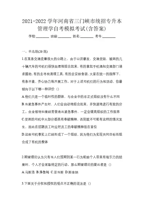 2021-2022学年河南省三门峡市统招专升本管理学自考模拟考试(含答案)