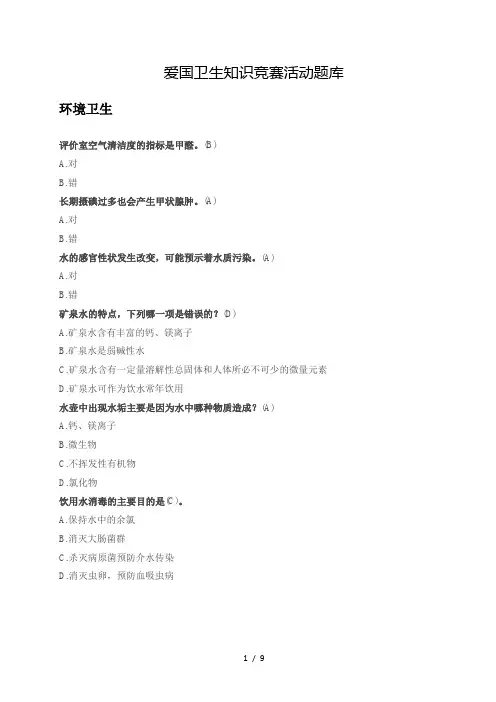 爱国卫生知识竞赛活动题库完整