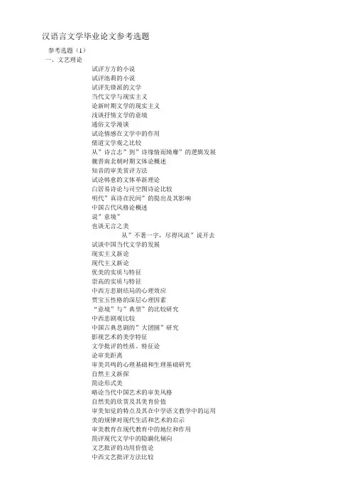 汉语言文学专业的毕业论文题目汇总,大家可以参考一下