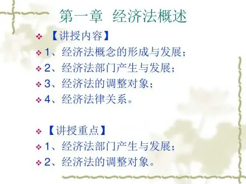 经济法概论