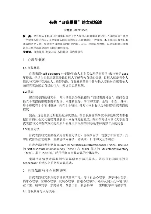有关“自我暴露”的文献综述