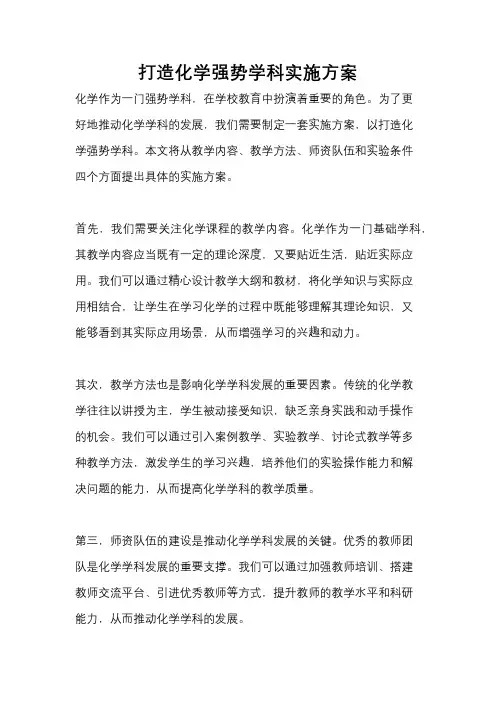 打造化学强势学科实施方案