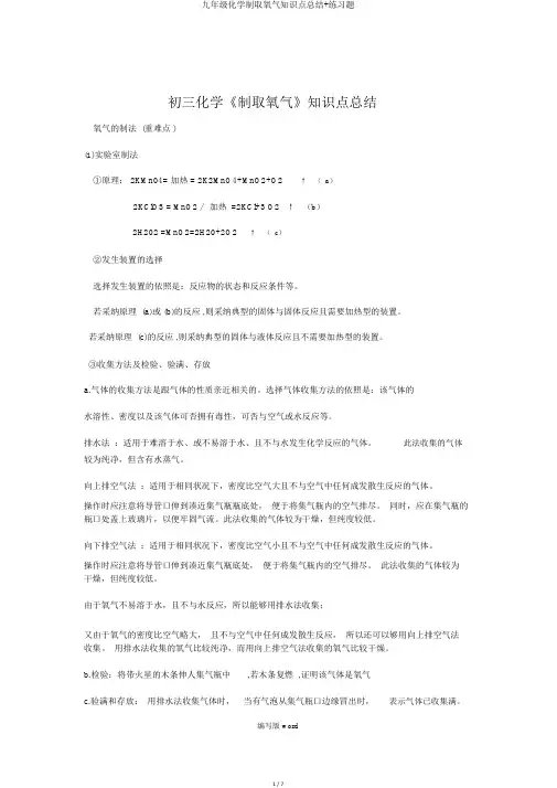 九年级化学制取氧气知识点总结+练习题