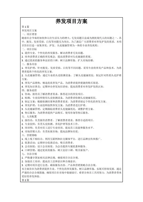 养发项目方案
