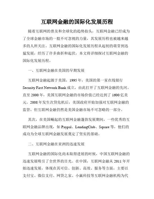 互联网金融的国际化发展历程