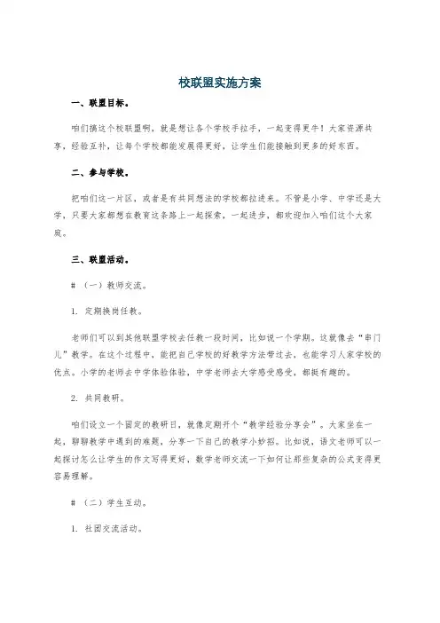 校联盟实施方案