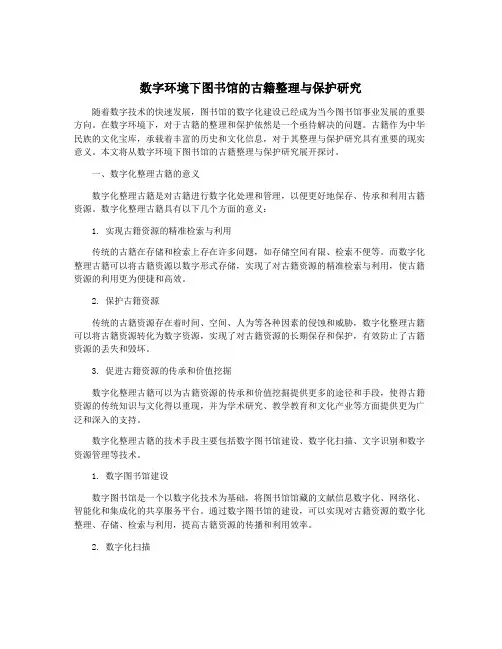 数字环境下图书馆的古籍整理与保护研究