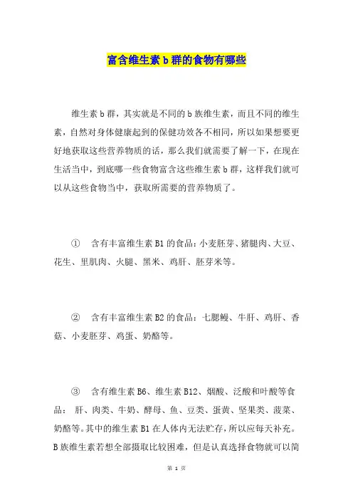 富含维生素b群的食物有哪些