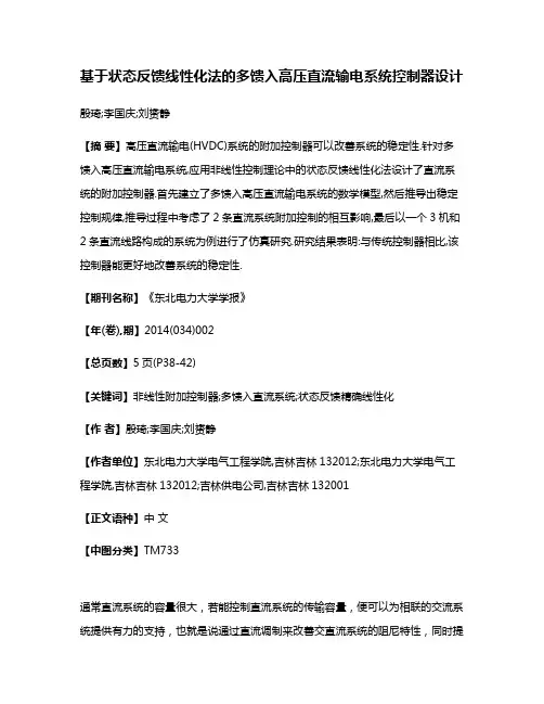 基于状态反馈线性化法的多馈入高压直流输电系统控制器设计