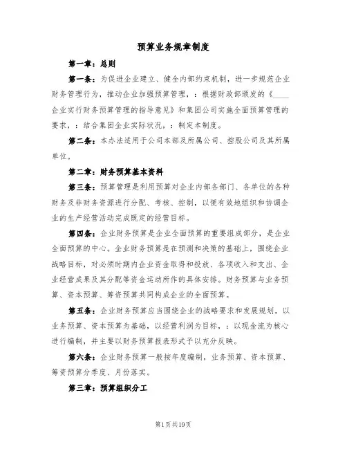 预算业务规章制度（四篇）