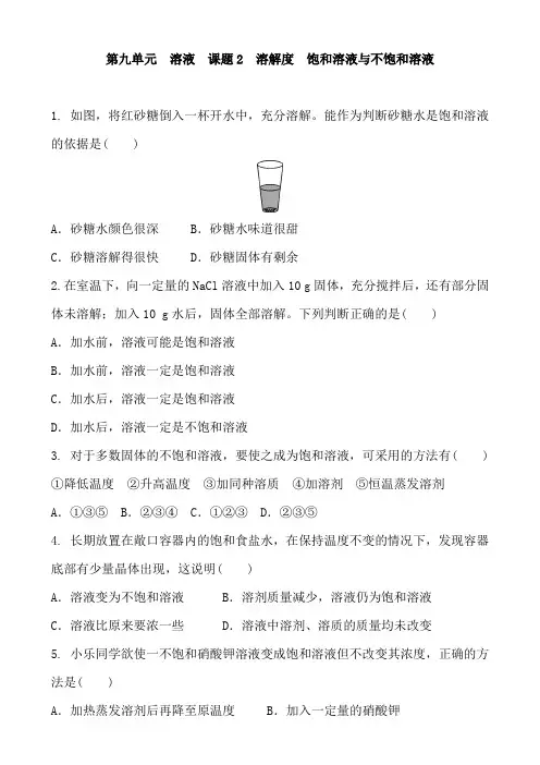 人教版化学九年级下册 第九单元 溶液  课题2 溶解度  饱和溶液与不饱和溶液 同步练习题含答案