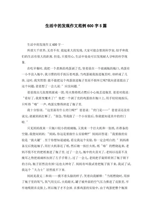 生活中的发现作文范例600字5篇