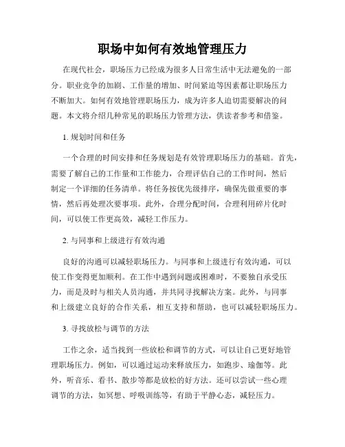 职场中如何有效地管理压力