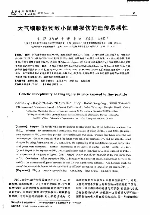 大气细颗粒物致小鼠肺损伤的遗传易感性