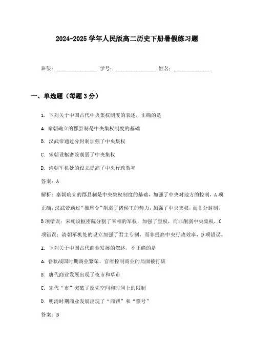 2024-2025学年人民版高二历史下册暑假练习题及答案