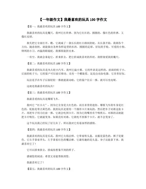【一年级作文】我最喜欢的玩具100字作文