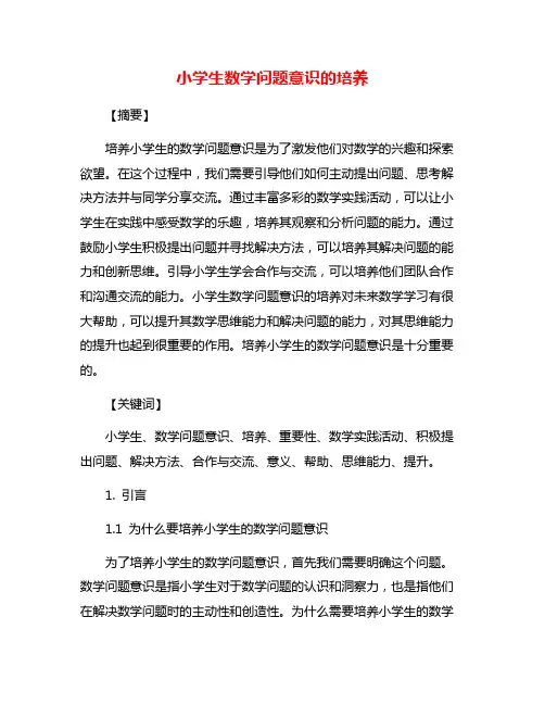 小学生数学问题意识的培养