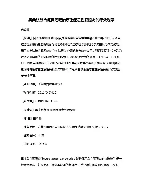 奥曲肽联合氟尿嘧啶治疗重症急性胰腺炎的疗效观察