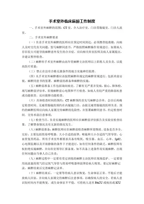 手术室外麻醉管理制度