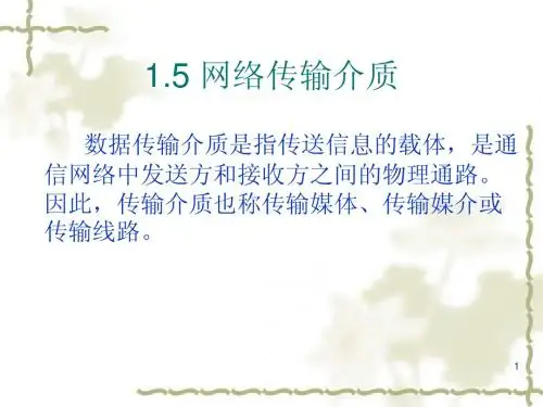 网络传输介质