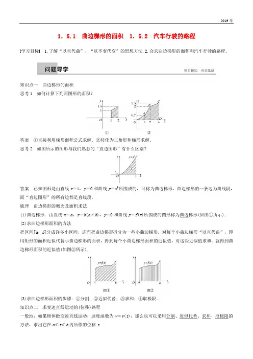 2020版高中数学 第一章1.5.1 曲边梯形的面积 1.5.2 汽车行驶的路程学案 新人教A版选修2-2