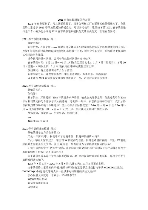 2021春节放假通知优秀5篇