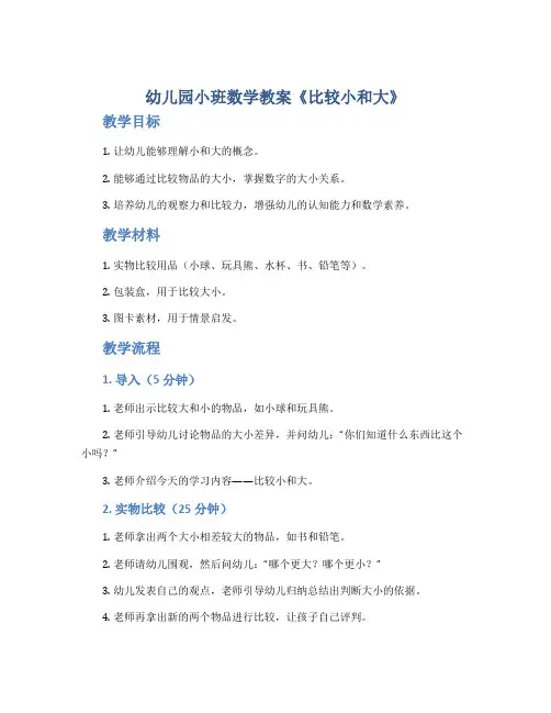 幼儿园小班数学教案《比较小和大》