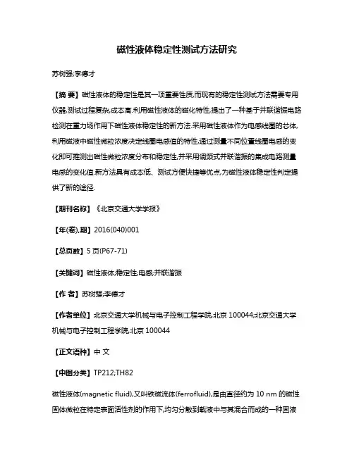 磁性液体稳定性测试方法研究