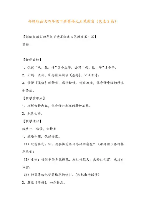 部编版语文四年级下册墨梅元王冕教案(优选3篇)