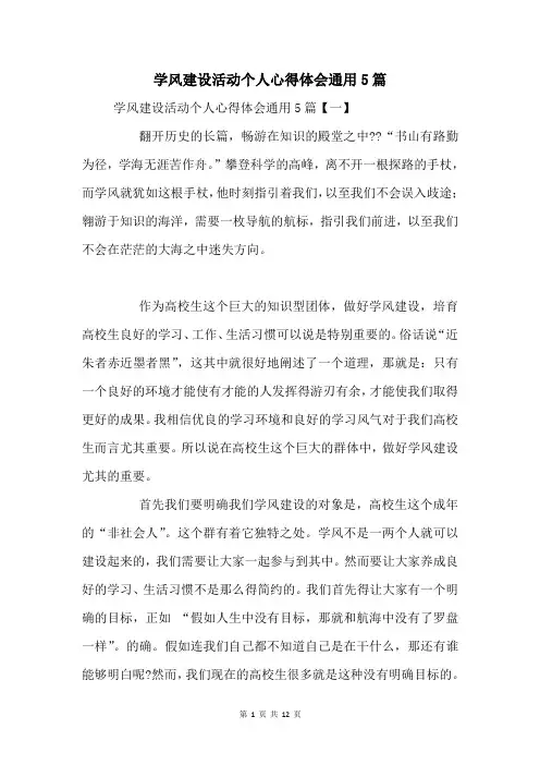 学风建设活动个人心得体会通用5篇