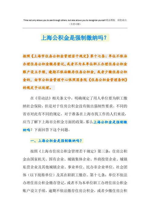 上海公积金是强制缴纳吗？