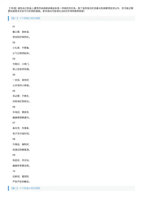 十个防疫小知识简短四篇