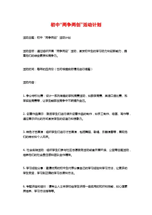 初中“两争两创”活动计划