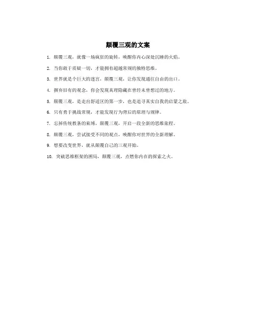 颠覆三观的文案