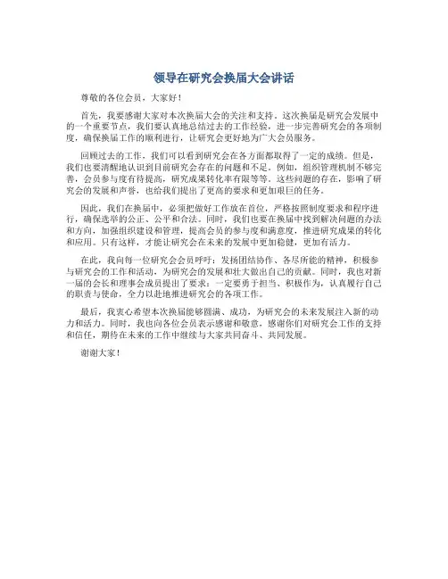 领导在研究会换届大会讲话