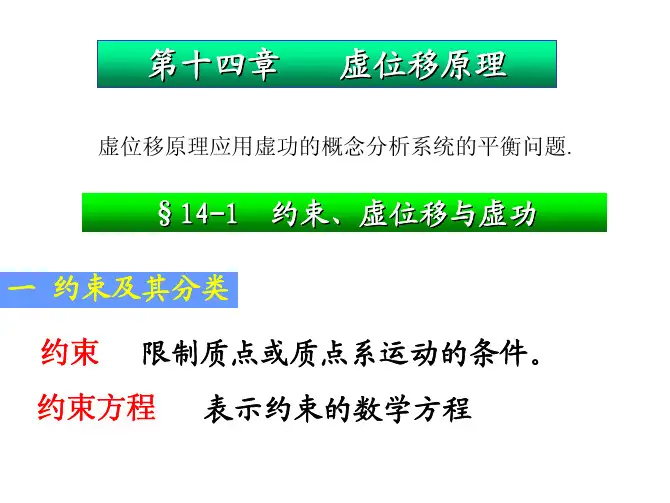 理论力学第十四章 虚位移原理