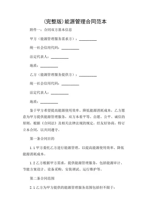 (附加条款版)(完整版)能源管理合同范本