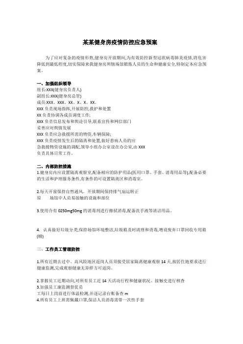 某某健身房疫情防控应急预案